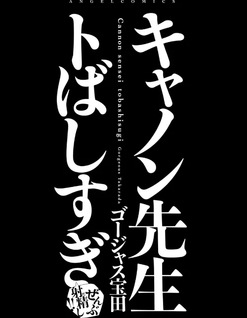 キャノン先生トばしすぎぜんぶ射精し！！[作]ゴージャス宝田/〈エロ漫画〉 試し読みサンプル 3ページ目