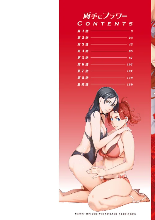 両手にフラワー[作]三上キャノン/〈エロ漫画〉 試し読みサンプル 2ページ目