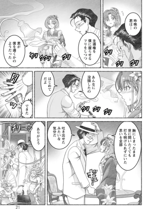 淫らに靡いて[作]佐藤はがね/〈エロ漫画〉 試し読みサンプル 21ページ目