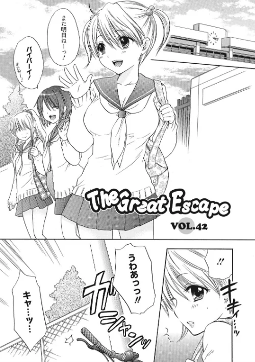 The Great Escape[作]尾崎未来/〈エロ漫画〉 試し読みサンプル 3ページ目