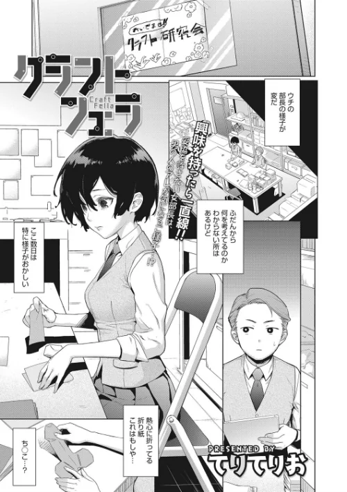 クラフトフェラ[作]てりてりお/〈エロ漫画〉 試し読みサンプル 3ページ目