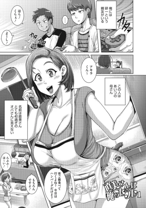 直美さんは俺のセフレ【単行本】[作]ジュナジュナジュース/〈エロ漫画〉 試し読みサンプル 3ページ目
