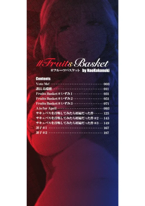 ＃Fruits Basket[作]ここのき奈緒/〈エロ漫画〉 試し読みサンプル 2ページ目