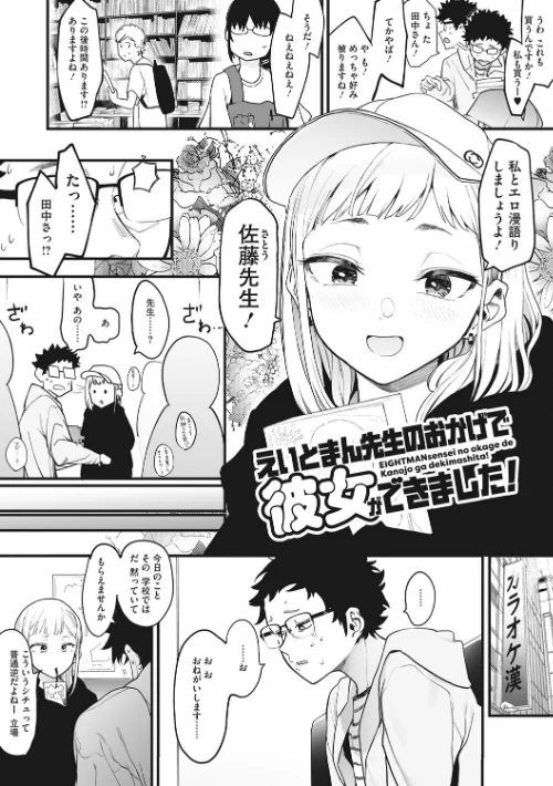 えいとまん先生のおかげで彼女ができました！[作]えいとまん/〈エロ漫画〉 試し読みサンプル 6ページ目