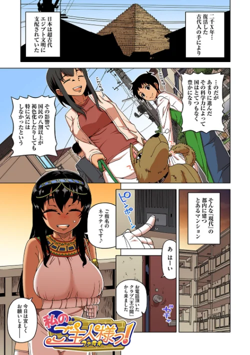 私のご主人（ファラオ）様っ！【フルカラー版】[作]高津/〈エロ漫画〉 試し読みサンプル 3ページ目
