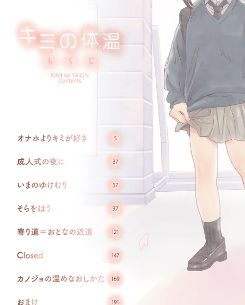 キミの体温[作]でんぶ腿/〈エロ漫画〉 試し読みサンプル 2ページ目