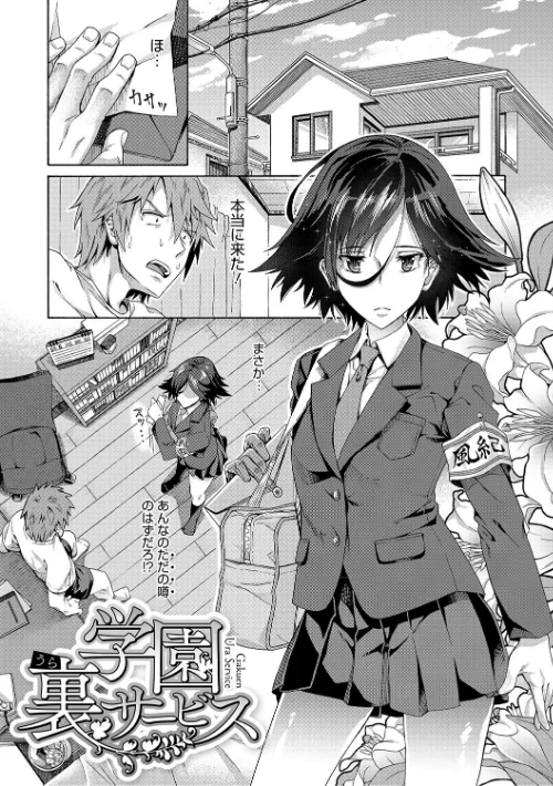 学園裏サービス[作]霞雪誠/〈エロ漫画〉 試し読みサンプル 3ページ目