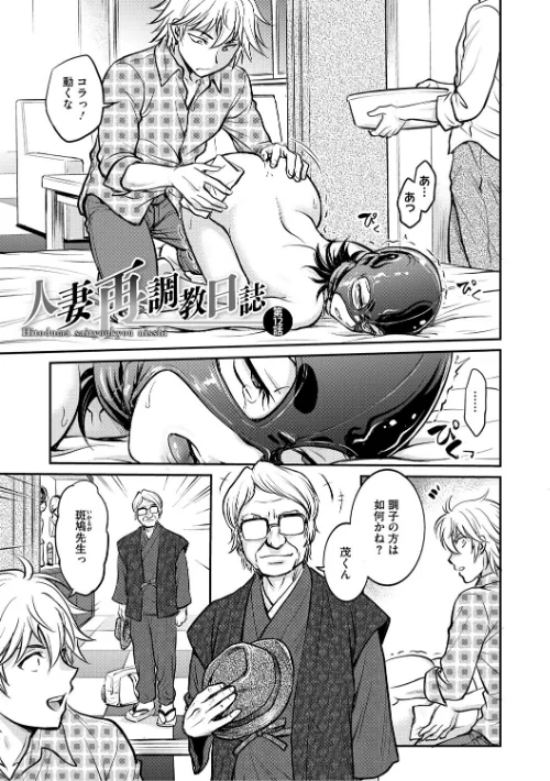 人妻再調教日誌[作]船堀斉晃/〈エロ漫画〉 試し読みサンプル 7ページ目