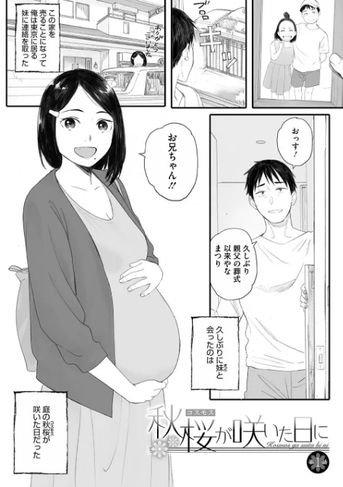 秋桜が咲いた日に【単行本版】[作]荒井啓/〈エロ漫画〉 試し読みサンプル 3ページ目