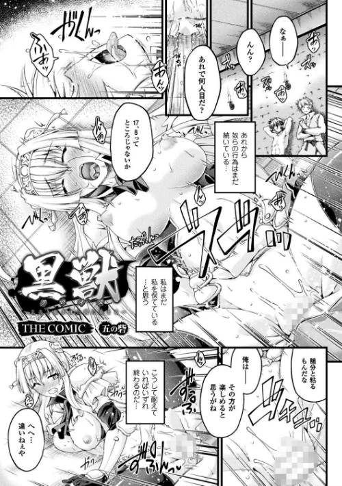 黒獣 〜気高き聖女は白濁に染まる〜 THE COMIC[作]大月渉 Liquid/〈エロ漫画〉 試し読みサンプル 35ページ目