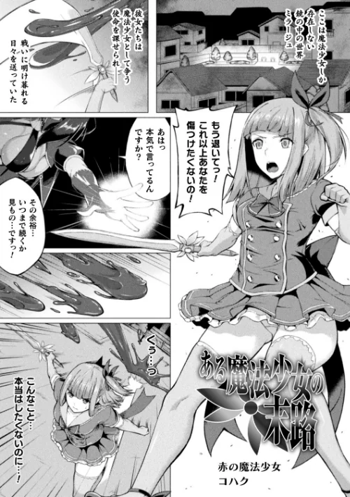 失墜の乙女たち[作]水瀬揺光/〈エロ漫画〉 試し読みサンプル 17ページ目