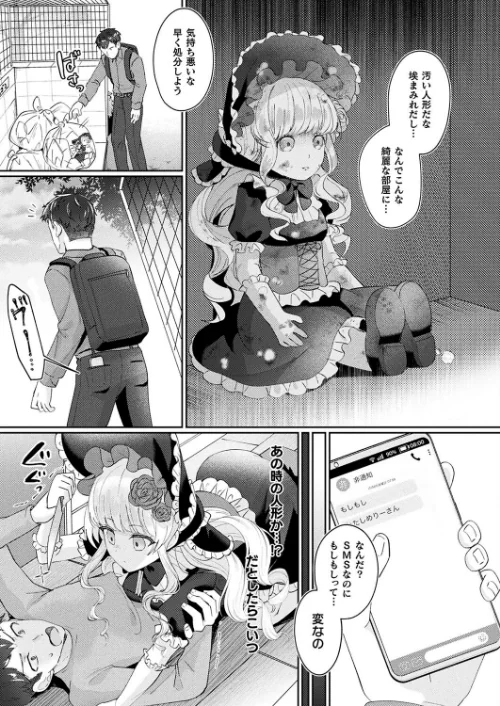 メリーさんは愛されたい（単話）[作]煎餅/〈エロ漫画〉 試し読みサンプル 3ページ目