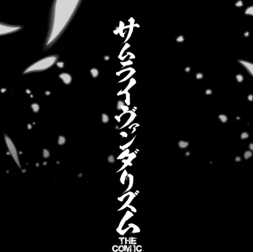 サムライヴァンダリズム THE COMIC[作]李星 ONEONE1/〈エロ漫画〉 試し読みサンプル 3ページ目