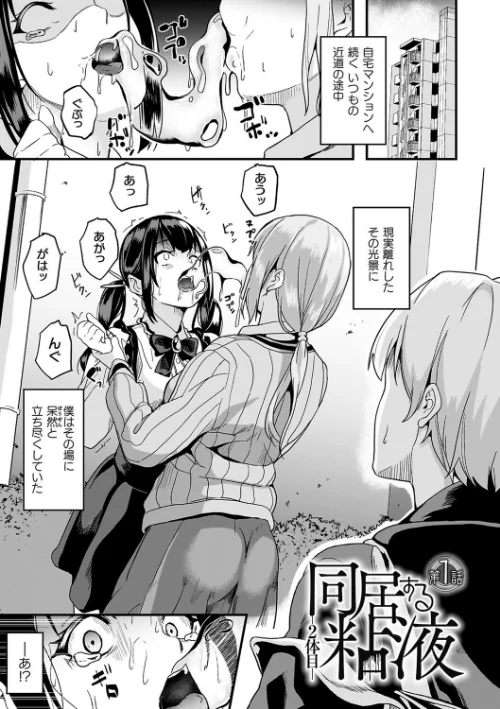 同居する粘液[作]DATE/〈エロ漫画〉 試し読みサンプル 3ページ目