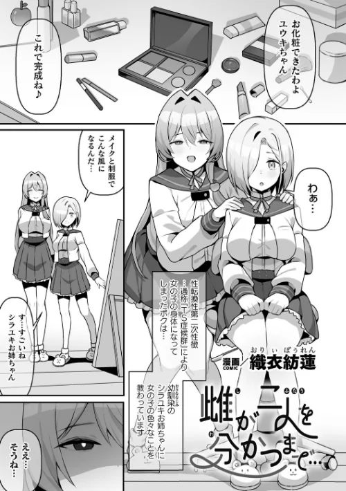 二次元コミックマガジン TS百合堕ち 女の子同士なら何回でもイケるよね[作]織衣紡蓮 夏嶋めも あましょく ナポパス noukatu 中本ひょうり 水瀬くうる/〈エロ漫画〉 試し読みサンプル 3ページ目