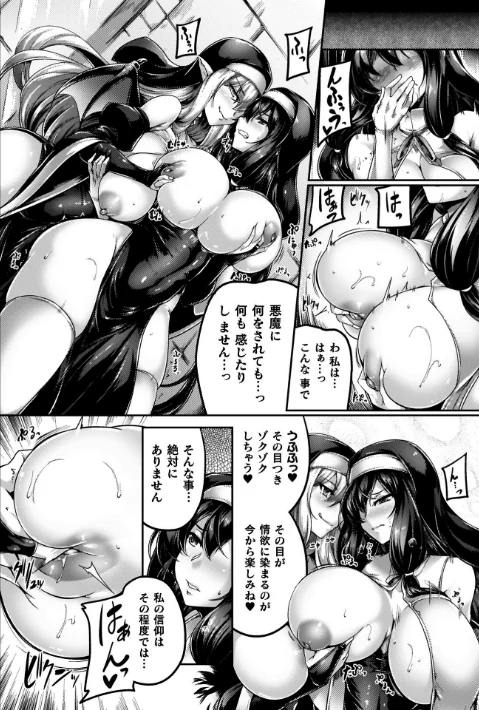 サキュバシスターズ 〜聖職姉妹の背徳〜[作]寒天/〈エロ漫画〉 試し読みサンプル 18ページ目