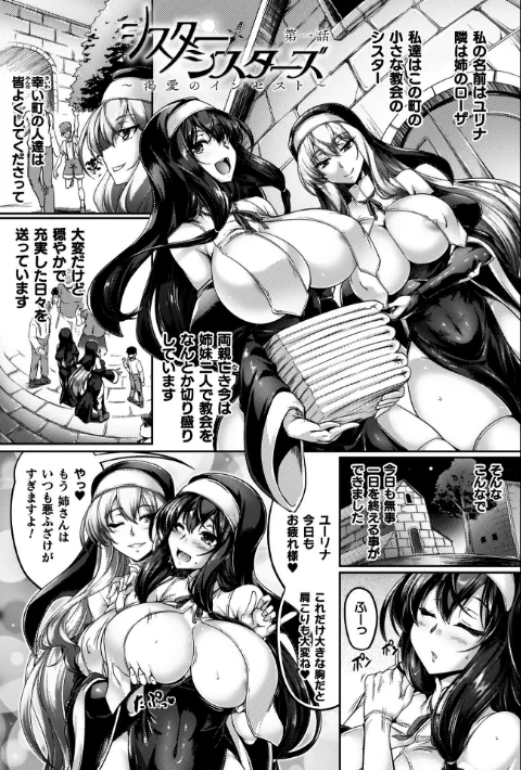 サキュバシスターズ 〜聖職姉妹の背徳〜[作]寒天/〈エロ漫画〉 試し読みサンプル 3ページ目