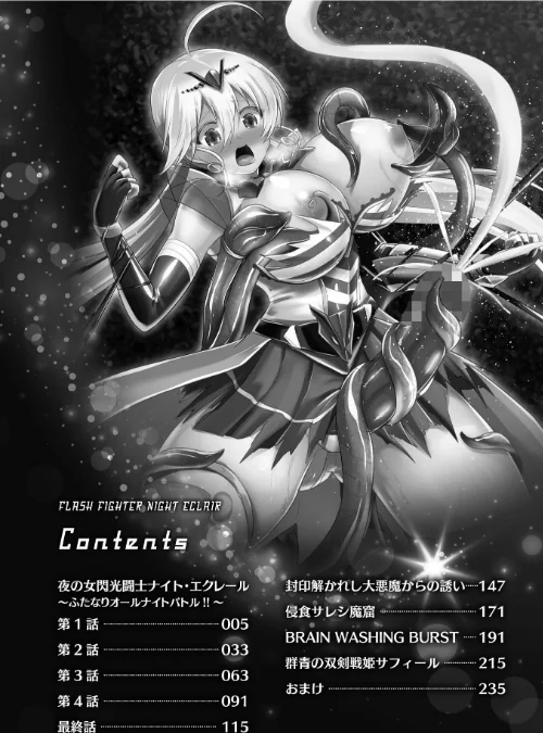 夜の女閃光闘士ナイト・エクレール[作]セレス龍/〈エロ漫画〉 試し読みサンプル 2ページ目