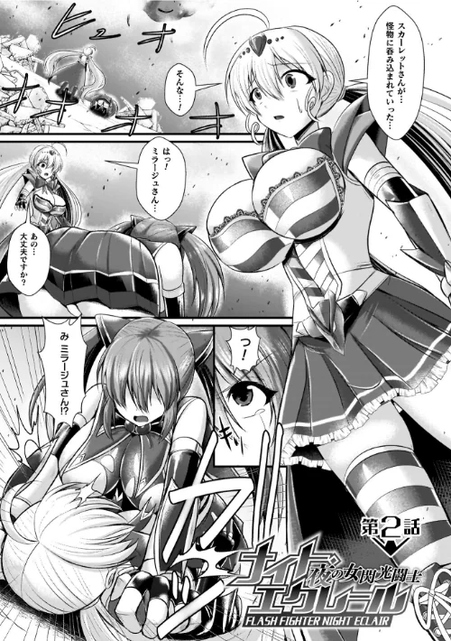 夜の女閃光闘士ナイト・エクレール[作]セレス龍/〈エロ漫画〉 試し読みサンプル 19ページ目