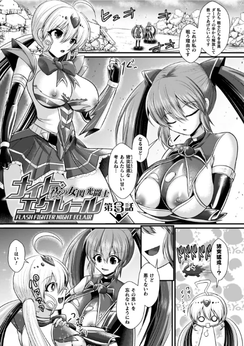 夜の女閃光闘士ナイト・エクレール[作]セレス龍/〈エロ漫画〉 試し読みサンプル 27ページ目