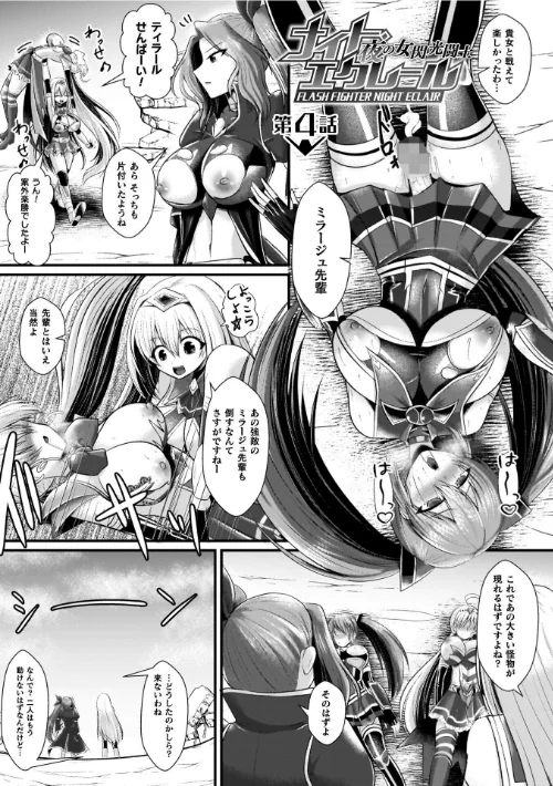 夜の女閃光闘士ナイト・エクレール[作]セレス龍/〈エロ漫画〉 試し読みサンプル 35ページ目