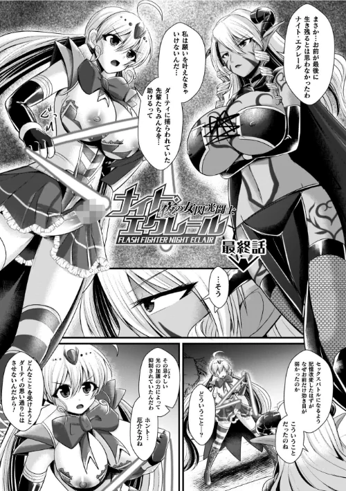夜の女閃光闘士ナイト・エクレール[作]セレス龍/〈エロ漫画〉 試し読みサンプル 43ページ目