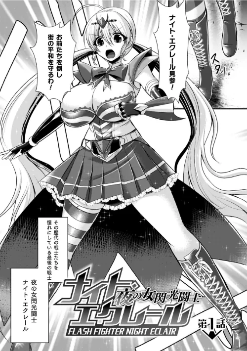 夜の女閃光闘士ナイト・エクレール[作]セレス龍/〈エロ漫画〉 試し読みサンプル 7ページ目