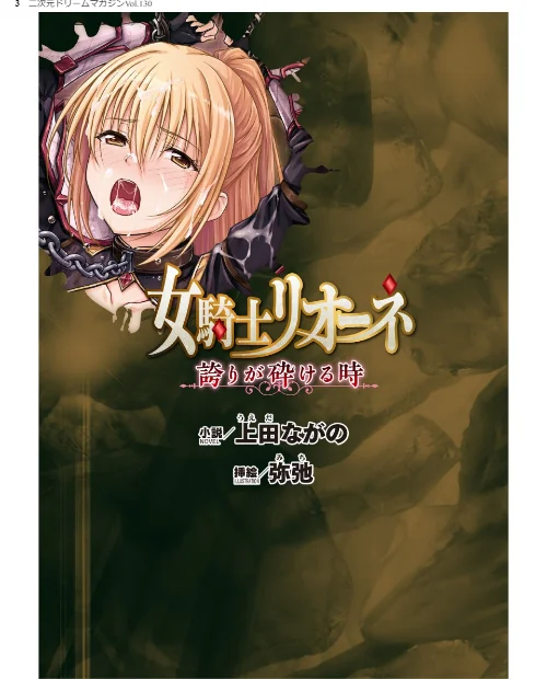 二次元ドリームマガジンVol.130[作]弥弛 上田ながの 峰崎龍之介 むーにゃん 緑木邑 筑摩十幸 高浜太郎 あらおし悠 ちゆ 夢崎 稀見理都 ジンクロウ でぃふぃーと ミルフィーユ ぽに 名飼証 羽畠 凹一/〈エロ漫画〉 試し読みサンプル 3ページ目