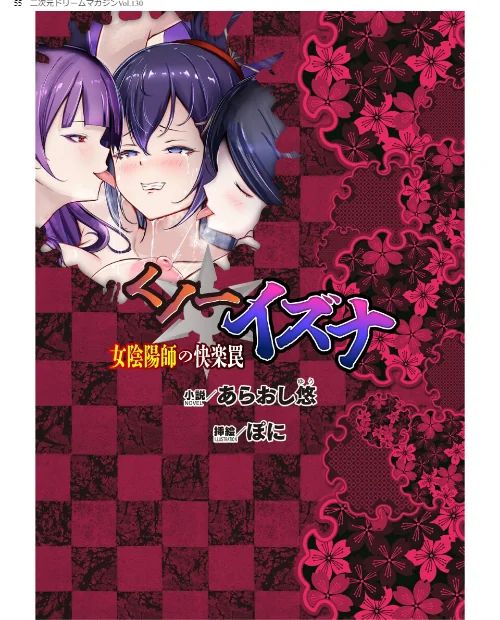 二次元ドリームマガジンVol.130[作]弥弛 上田ながの 峰崎龍之介 むーにゃん 緑木邑 筑摩十幸 高浜太郎 あらおし悠 ちゆ 夢崎 稀見理都 ジンクロウ でぃふぃーと ミルフィーユ ぽに 名飼証 羽畠 凹一/〈エロ漫画〉 試し読みサンプル 55ページ目