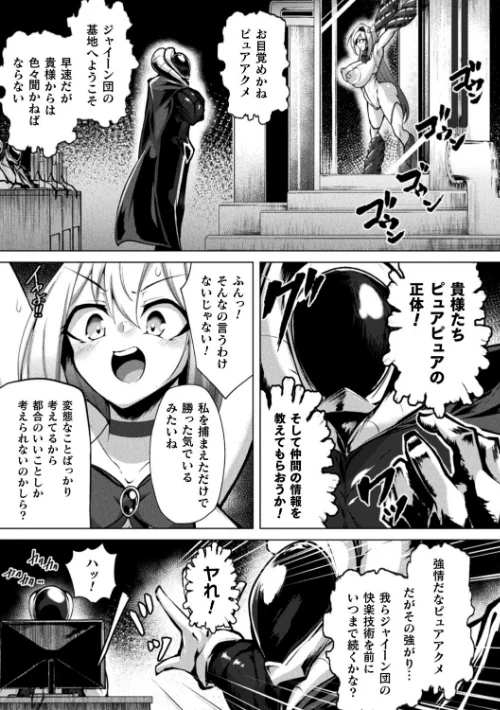 ふたりはピュアピュア 絶体絶命！？ 囚われのピュアアクメ 恐怖のアクメレーザー！（単話）[作]パンダィン/〈エロ漫画〉 試し読みサンプル 5ページ目