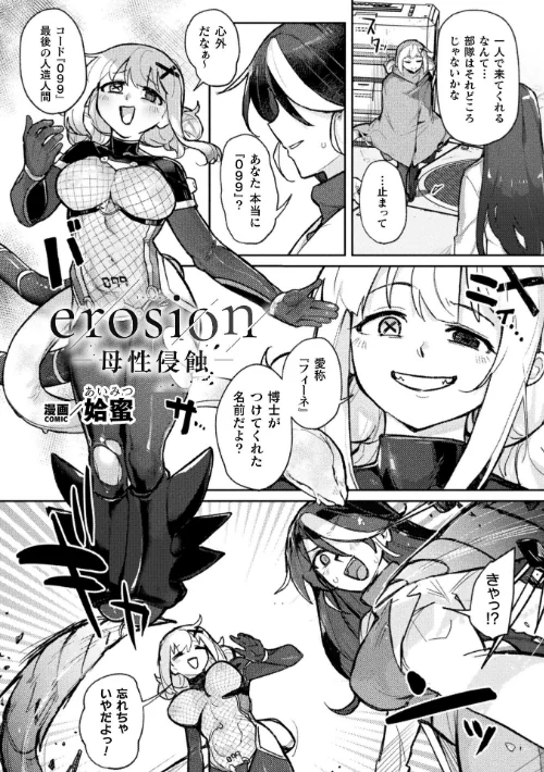 erosion-母性侵蝕-【単話】（単話）[作]姶蜜/〈エロ漫画〉 試し読みサンプル 4ページ目