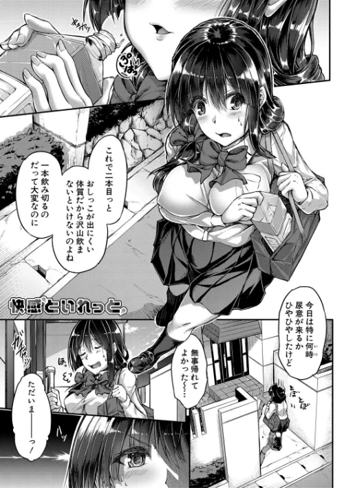 淫汁だく 女子校生【電子版特典付き】[作]双葉八重/〈エロ漫画〉 試し読みサンプル 3ページ目