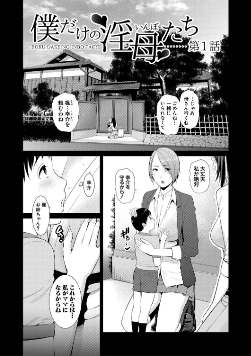 僕だけの淫母たち【電子版特典付き】[作]gonza/〈エロ漫画〉 試し読みサンプル 3ページ目