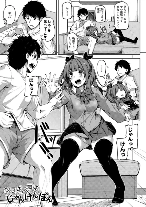 お兄ちゃんに負けたらエッチ！ 〜シコってパコってじゃんけんぽん〜【電子版特典付き】[作]双葉八重/〈エロ漫画〉 試し読みサンプル 3ページ目