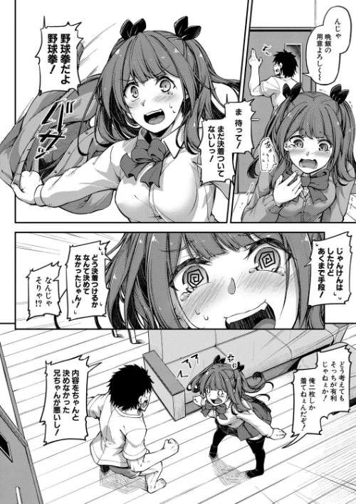 お兄ちゃんに負けたらエッチ！ 〜シコってパコってじゃんけんぽん〜【電子版特典付き】[作]双葉八重/〈エロ漫画〉 試し読みサンプル 4ページ目