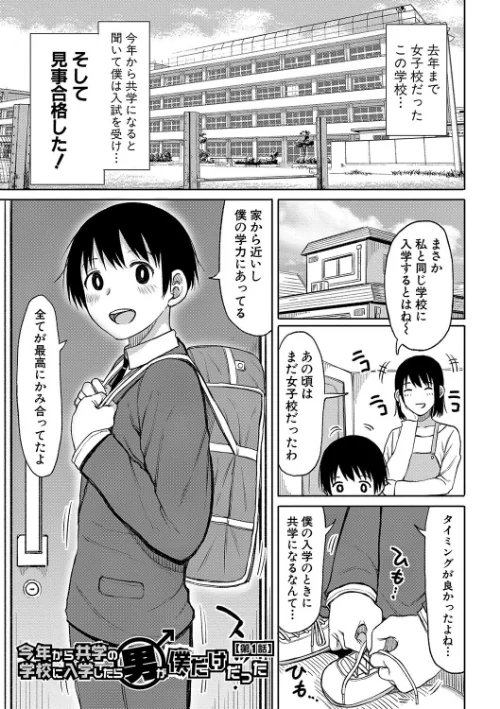 今年から共学の学校に入学したら男が僕だけだった[作]長い草/〈エロ漫画〉 試し読みサンプル 3ページ目