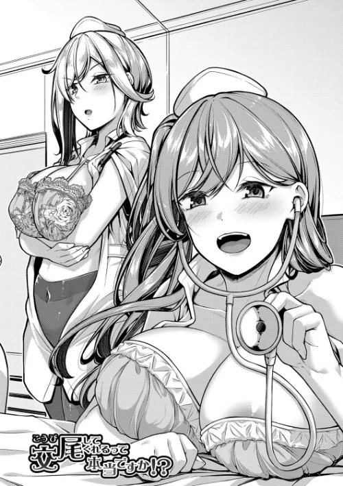 エッチなナース達が個室で交尾してくれるって本当ですか！？[作]双葉八重/〈エロ漫画〉 試し読みサンプル 4ページ目