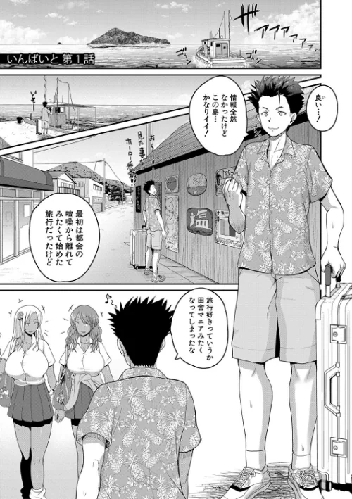 いんばいと！ SEXだらけの島ですが何か？【デジタル特装版】[作]吉村竜巻/〈エロ漫画〉 試し読みサンプル 3ページ目
