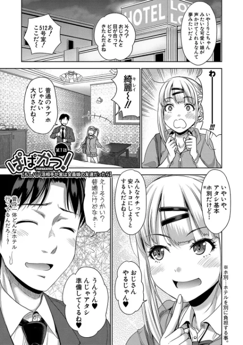 ぱぱかつ！もしパパ活相手が実は全員娘の友達と変装した娘だったら[作]たくわん/〈エロ漫画〉 試し読みサンプル 3ページ目