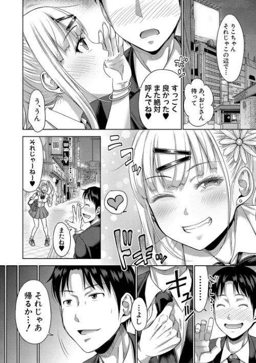 ぱぱかつ！もしパパ活相手が実は全員娘の友達と変装した娘だったら[作]たくわん/〈エロ漫画〉 試し読みサンプル 28ページ目
