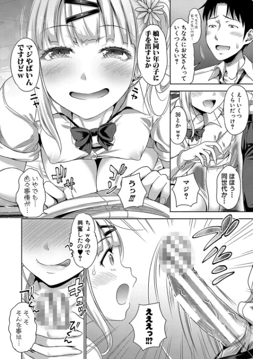 ぱぱかつ！もしパパ活相手が実は全員娘の友達と変装した娘だったら[作]たくわん/〈エロ漫画〉 試し読みサンプル 6ページ目