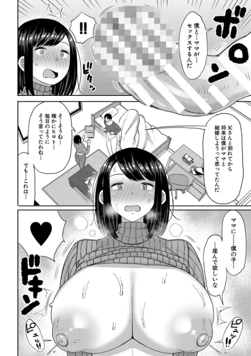 孕みたがりな母親〜お母さんといっぱい子作りしようね〜[作]長い草/〈エロ漫画〉 試し読みサンプル 10ページ目