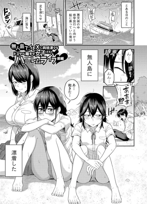 無人島で、SEXに興味津々なドスケベ陰キャ女子たちとハーレムライフ【デジタル特装版】[作]まこしょ/〈エロ漫画〉 試し読みサンプル 3ページ目
