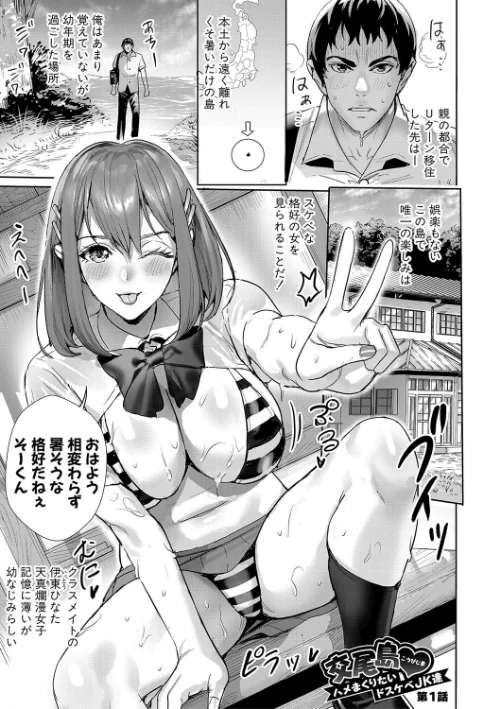 交尾島 ハメまくりたいドスケベJK達[作]オギノサトシ/〈エロ漫画〉 試し読みサンプル 3ページ目