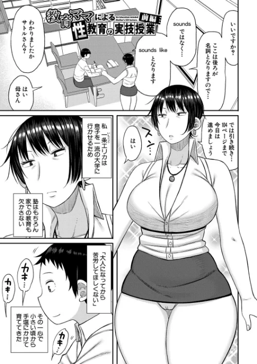 ママコキ-教育ママによる種付け交尾の実技授業-[作]長い草/〈エロ漫画〉 試し読みサンプル 3ページ目