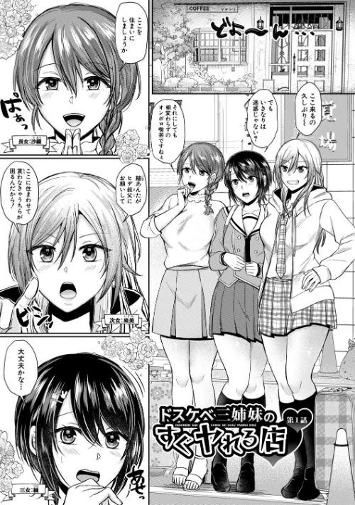 ドスケベ三姉妹のすぐヤれる店[作]越川リューカ/〈エロ漫画〉 試し読みサンプル 3ページ目