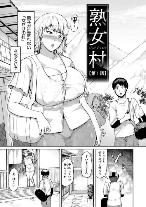 熟女村 だらしなボディで子孫繁栄村おこし[作]黄猿/〈エロ漫画〉 試し読みサンプル 5ページ目