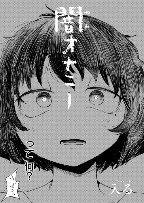 闇オナニー（単話）[作]入る COMIC快艶編集部/〈エロ漫画〉 試し読みサンプル 5ページ目