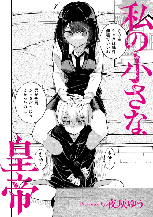 私の小さな皇帝（単話）[作]夜灰ゆう COMIC快艶編集部/〈エロ漫画〉 試し読みサンプル 2ページ目