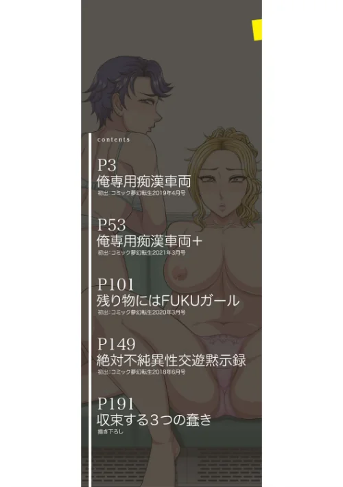 オレ限定痴●電車[作]武者小路静香 MUJIN編集部/〈エロ漫画〉 試し読みサンプル 2ページ目
